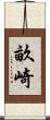 畝崎 Scroll