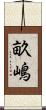 畝嶋 Scroll