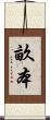 畝本 Scroll