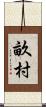 畝村 Scroll