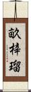 畝梓瑠 Scroll