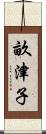 畝津子 Scroll