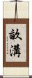 畝溝 Scroll