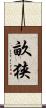 畝狭 Scroll