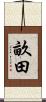 畝田 Scroll
