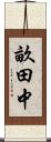 畝田中 Scroll