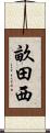 畝田西 Scroll