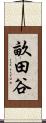 畝田谷 Scroll
