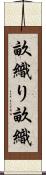 畝織り Scroll