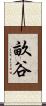畝谷 Scroll