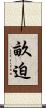 畝迫 Scroll