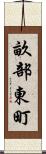 畝部東町 Scroll
