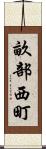 畝部西町 Scroll