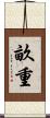 畝重 Scroll
