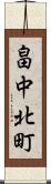 畠中北町 Scroll