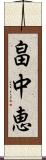畠中恵 Scroll