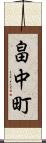 畠中町 Scroll