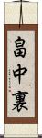 畠中裏 Scroll