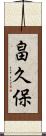 畠久保 Scroll
