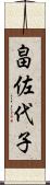 畠佐代子 Scroll