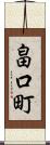 畠口町 Scroll