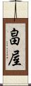 畠屋 Scroll