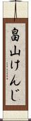 畠山けんじ Scroll
