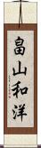 畠山和洋 Scroll