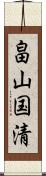 畠山国清 Scroll