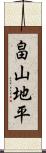 畠山地平 Scroll