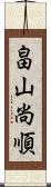 畠山尚順 Scroll