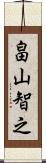 畠山智之 Scroll
