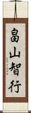 畠山智行 Scroll