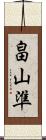 畠山準 Scroll