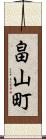 畠山町 Scroll