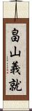 畠山義就 Scroll