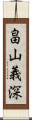 畠山義深 Scroll