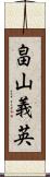 畠山義英 Scroll