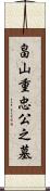 畠山重忠公之墓 Scroll