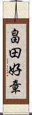 畠田好章 Scroll