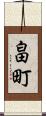 畠町 Scroll