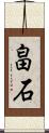 畠石 Scroll