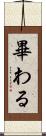 畢わる Scroll