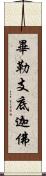 畢勒支底迦佛 Scroll
