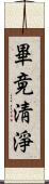 畢竟淸淨 Scroll