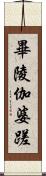 畢陵伽婆蹉 Scroll