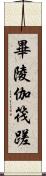 畢陵伽筏蹉 Scroll