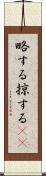 略する Scroll