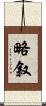 略叙 Scroll