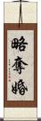 略奪婚 Scroll